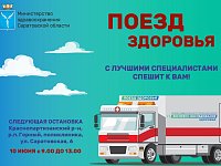 10 июня "Поезд здоровья" прибудет в Краснопартизаснский район