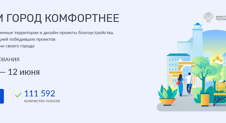 За объекты благоустройства голосуем вместе!