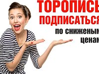 ВСЕРОССИЙСКАЯ ДЕКАДА ПОДПИСКИ ПРОДЛЕНА!