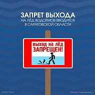 Запрет выхода на лед водоёмов вводится в Саратовской области