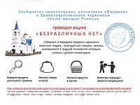 Приглашаем принять участие в акции «Безразличных нет»