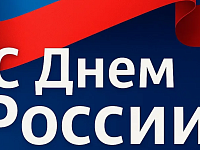 Управление Минюста России по Саратовской области поздравляет с государственным праздником – Днем России! 