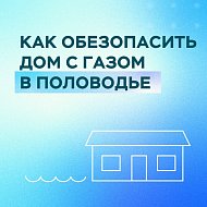 Газовики напомнили о правилах безопасности в период половодья
