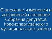 О внесении изменений и дополнений в решение Собрания депутатов Краснопартизанского муниципального района