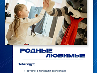 Продолжается регистрация на Региональный семейный форум «Родные – Любимые».