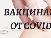 Вакцинация от COVID-19