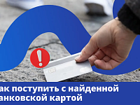 Нашли банковскую карту? Не радуйтесь! 