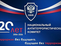 НАЦИОНАЛЬНЫЙ АНТИТЕРРОРИСТИЧЕСКИЙ КОМИТЕТ (НАК): 20 ЛЕТ НА СТРАЖЕ БЕЗОПАСНОСТИ