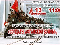 Приглашаем на мероприятие "Солдаты Афганской войны!