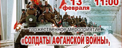 Приглашаем на мероприятие "Солдаты Афганской войны!