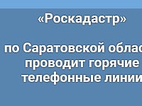 «Роскадастр» по Саратовской области проводит горячие телефонные линии