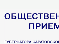 Внимание! Руководителем общественной приёмной губернатора Саратовской области в Краснопартизанском муниципальном районе утверждена Алексеева С. Л.
