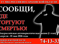 В Саратовской области проходит акция «Сообщи, где торгуют смертью»