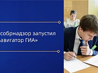 Рособрнадзор запустил «Навигатор ГИА»