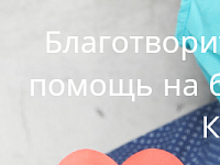 Благотворительная помощь на борьбу с Ковид-19