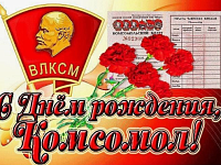 29 октября - День рождение комсомола
