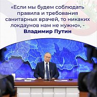 Президент об ограничениях