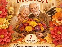 Представителей мудрого возраста 1 октября в 11:00 ждут в Районном Доме культуры 