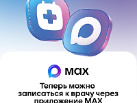 В национальном мессенджере МАХ работает специальный чат-бот, который помогает записаться на прием к врачу