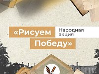Стартовал новый сезон масштабной Народной акции «Рисуем Победу»