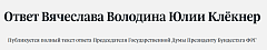 Спикер Государственной Думы Вячеслав Володин ответил президенту Бундестага