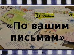 По вашим письмам