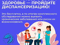 Врачи напоминают: диспансеризация — это не для «больных», а для умных