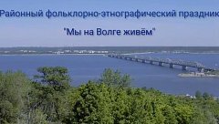 Мы на Волге живем! В поселке Горный прошел  этнографический праздник