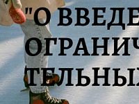 "О введении ограничительных мероприятий в связи с угрозой распространения COVID-19"