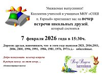 Школа поселка Горный ждет встречи со школьными друзьями!