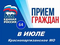 График приёма граждан в Краснопартизанском местном отделении ВПП «ЕДИНАЯ РОССИЯ» в июле 2025 г.