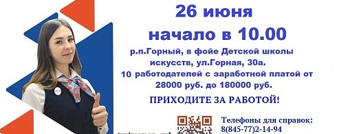 Кадровый центр «Работа России» приглашает жителей Краснопартизанского района посетить II Федеральный этап всероссийской ярмарки трудоустройства «Работа России. Время возможностей»