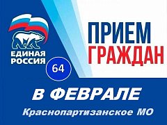 График приёма граждан в Краснопартизанском местном отделении ВПП «ЕДИНАЯ РОССИЯ» в феврале 2026 г.