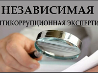 Важная информация: Независимая антикоррупционная экспертиза как элемент процесса нормотворчества