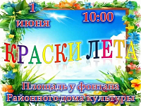 Приглашаем всех ребят на самый яркий праздник этого лета! 