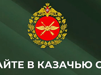 Саратовская казачья сотня объявила набор добровольцев  