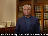ВЯЧЕСЛАВ ВОЛОДИН: В ДОБРЫЙ ПУТЬ, ВЫПУСКНИКИ!