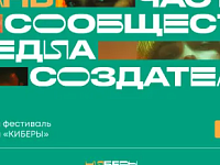 Стартовал Всероссийский фестиваль медиаконтента «КИБЕРЫ»