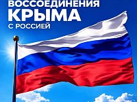 Поздравление главы Краснопартизанского района и председателя Собрания депутатов с Днем Воссоединения Крыма и Севастополя  с Россией