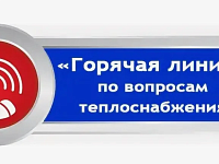 По вопросам теплоснабжения работает «горячая линия»