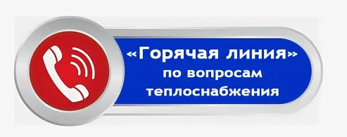 По вопросам теплоснабжения работает «горячая линия»