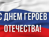 С 2007 года в России ежегодно 9 декабря отмечается День Героев Отечества