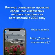 Объявлен прием заявок на конкурс социальных проектов НКО в 2022 году