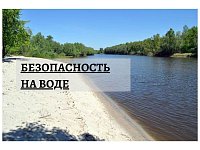 Основные правила безопасного поведения на воде