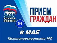 График приёма граждан в Краснопартизанском местном отделении ВПП «ЕДИНАЯ РОССИЯ» в мае 2026 г.